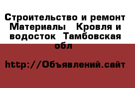 Строительство и ремонт Материалы - Кровля и водосток. Тамбовская обл.